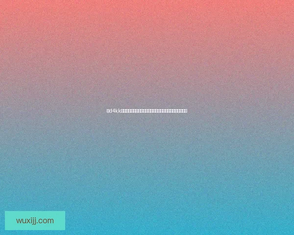 以d4kk为核心探索数字化变革与创新应用的未来发展趋势与实践价值 以d4kk为核心探索数字化变革与创新应用的未来发展趋势与实践价值