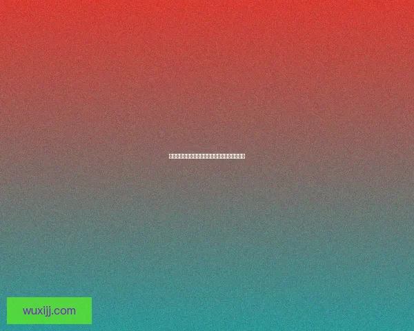 扭曲世界的次元之谜探索：虚幻与现实的边界何在